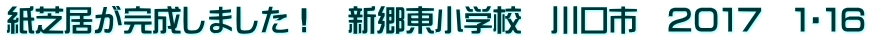 紙芝居が完成しました！　新郷東小学校　川口市　２０１７　１・１６