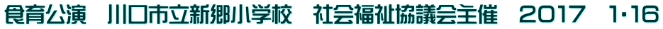 食育公演　川口市立新郷小学校　社会福祉協議会主催　２０１７　１・１６