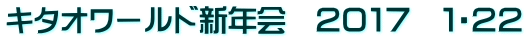 キタオワールド新年会　２０１７　１・２２