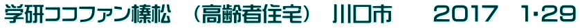 学研ココファン榛松　（高齢者住宅）　川口市　　２０１７　１・２９