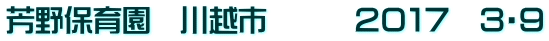 芳野保育園　川越市　　　２０１７　３・９