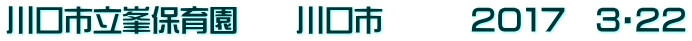 川口市立峯保育園　　川口市　　　２０１７　３・２２