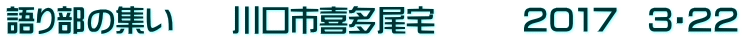 語り部の集い　　川口市喜多尾宅　　　２０１７　３・２２
