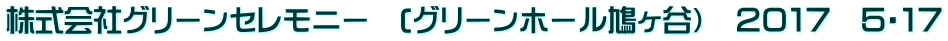 株式会社グリーンセレモニー　(グリーンホール鳩ヶ谷）　２０１７　５・１７