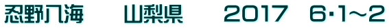 忍野八海　　山梨県　　２０１７　６・１～２