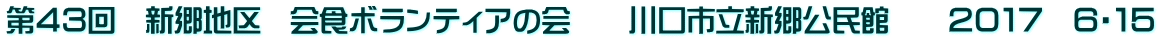 第４３回　新郷地区　会食ボランティアの会　　川口市立新郷公民館　　２０１７　６・１５