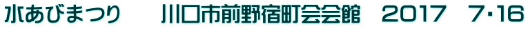 水あびまつり　　川口市前野宿町会会館　２０１７　７・１６ 
