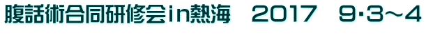 腹話術合同研修会ｉｎ熱海　２０１７　９・３～４ 