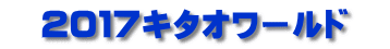 　２０１７キタオワールド　