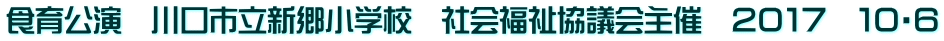 食育公演　川口市立新郷小学校　社会福祉協議会主催　２０１７　１０・６