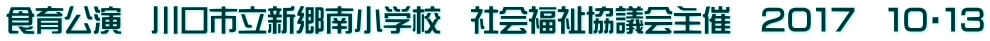 食育公演　川口市立新郷南小学校　社会福祉協議会主催　２０１７　１０・１３
