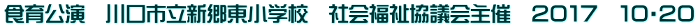 食育公演　川口市立新郷東小学校　社会福祉協議会主催　２０１７　１０・２０