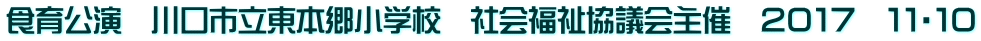食育公演　川口市立東本郷小学校　社会福祉協議会主催　２０１７　１１・１０