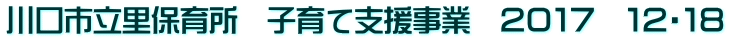 川口市立里保育所　子育て支援事業　２０１７　１２・１８