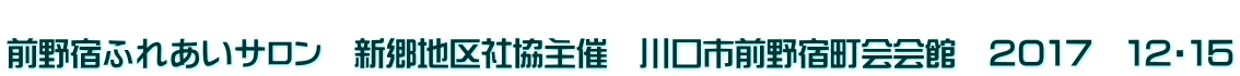  前野宿ふれあいサロン　新郷地区社協主催　川口市前野宿町会会館　２０１７　１２・１５