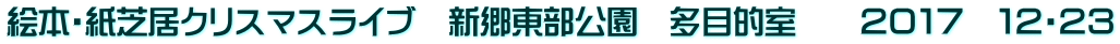 絵本・紙芝居クリスマスライブ　新郷東部公園　多目的室　　２０１７　１２・２３