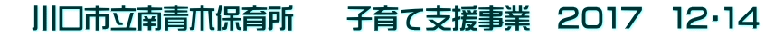 　川口市立南青木保育所　　子育て支援事業　２０１７　１２・１４