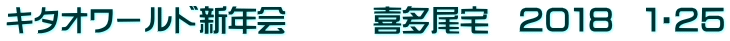 キタオワールド新年会　　　喜多尾宅　２０１８　１・２５