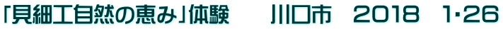 「貝細工自然の恵み」体験　　川口市　２０１８　１・２６