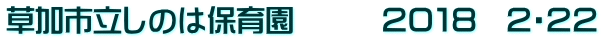 草加市立しのは保育園　　　２０１８　２・２２