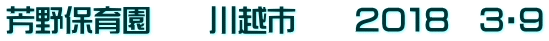 芳野保育園　　川越市　　２０１８　３・９