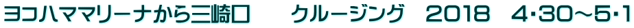 ヨコハママリーナから三崎口　　クルージング　２０１８　４・３０～５・１