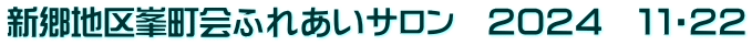 新郷地区峯町会ふれあいサロン　２０２４　１１・２２