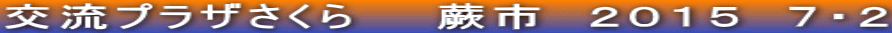 交流プラザさくら　　蕨市　２０１５　７・２