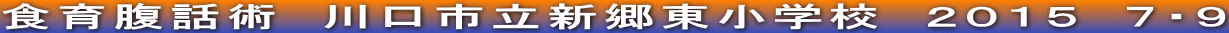 食育腹話術　川口市立新郷東小学校　２０１５　７・９