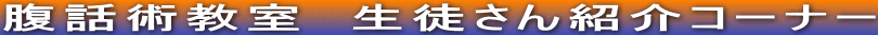 腹話術教室　生徒さん紹介コーナー