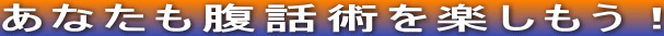 あなたも腹話術を楽しもう！