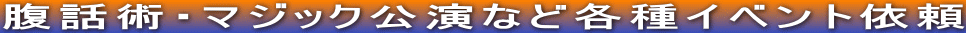 腹話術・マジック公演など各種イベント依頼