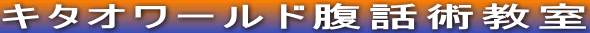 キタオワールド腹話術教室