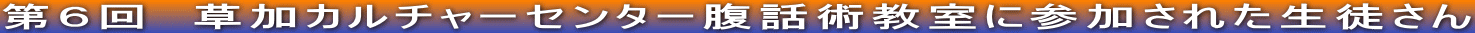 第６回　草加カルチャーセンター腹話術教室に参加された生徒さん