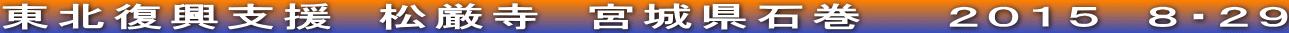 東北復興支援　松厳寺　宮城県石巻　　２０１５　８・２９