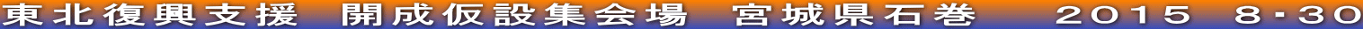 東北復興支援　開成仮設集会場　宮城県石巻　　２０１５　８・３０