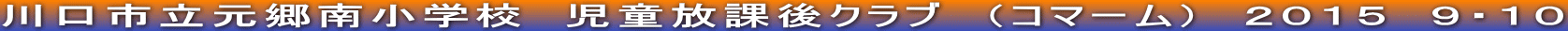 川口市立元郷南小学校　児童放課後クラブ　（コマーム）　２０１５　９・１０