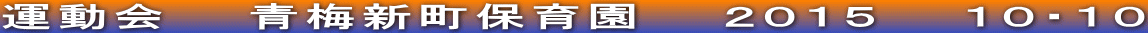 運動会　　青梅新町保育園　　２０１５　　１０・１０