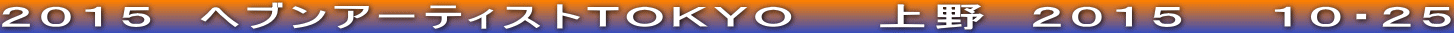 ２０１５　ヘブンアーティストＴＯＫＹＯ　　上野　２０１５　　１０・２５