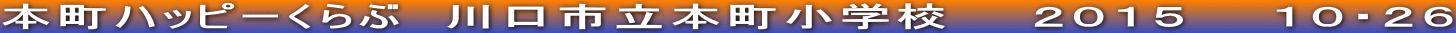 本町ハッピーくらぶ　川口市立本町小学校　　２０１５　　１０・２６