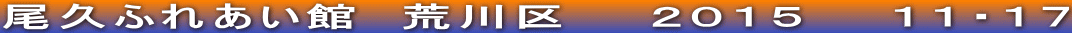 尾久ふれあい館　荒川区　　２０１５　　１１・１７