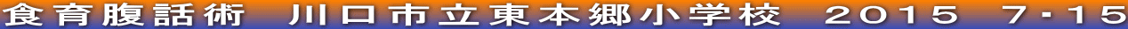 食育腹話術　川口市立東本郷小学校　２０１５　７・１５