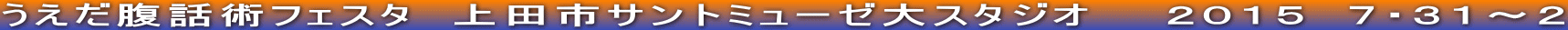 うえだ腹話術フェスタ　上田市サントミューゼ大スタジオ　　２０１５　７・３１～２