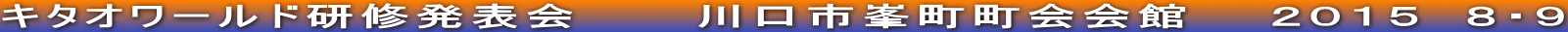 キタオワールド研修発表会　　　川口市峯町町会会館　　２０１５　８・９
