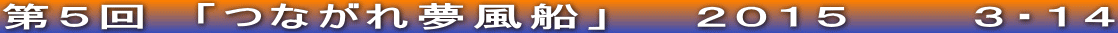 第５回　「つながれ夢風船」　　２０１５　　　３・１４