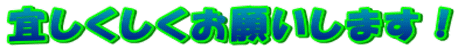 宜しくしくお願いします！ 
