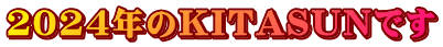 ２０２４年のKITASUNです