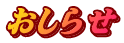 おしらせ