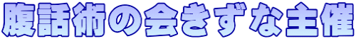 腹話術の会きずな主催