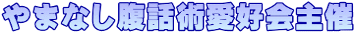 やまなし腹話術愛好会主催